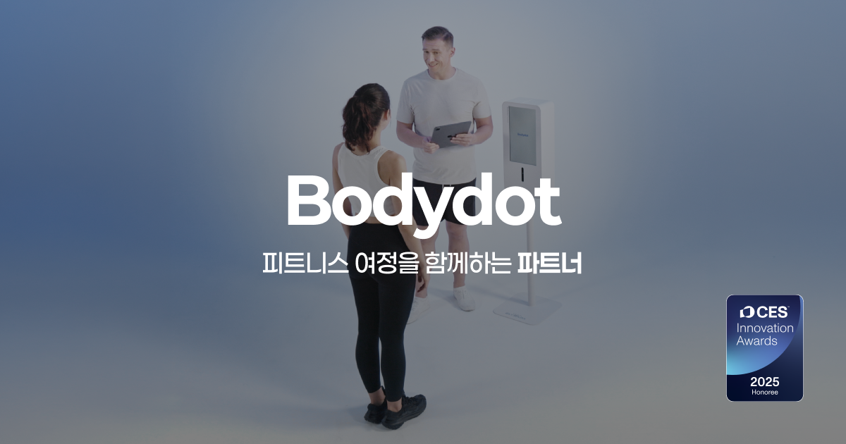바디닷 7일 무료 데모 | 체형분석기, 도입 전에 7일 먼저 써보세요